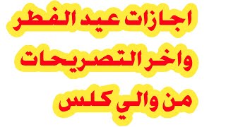 الاجازات الى سوريا واخر التصريحات screenshot 5