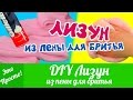 DIY Лизун из ПЕНЫ ДЛЯ БРИТЬЯ. Как сделать лизуна своими руками? | Лана Мейнарт