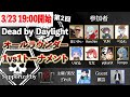 【DbD】Dead by Daylight オールラウンダー1VS1トーナメント supported by DFC #2【デッドバイデイライト】