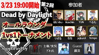 【DbD】Dead by Daylight オールラウンダー1VS1トーナメント supported by DFC #2【デッドバイデイライト】