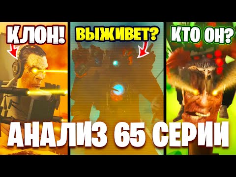 ГДЕ НАСТОЯЩИЙ G-Мен?😱 ТИТАНЫ ПОПАДУТ В ПЛЕН?!😨 Разбор 65 Серии🔥 Все СЕКРЕТЫ и Теории Skibidi Toilet😨