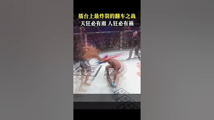 擂台上最炸裂的翻车之战，人狂必有祸#格斗 #格斗 #grapple #fighting #格斗比赛 #shorts - 天天要闻