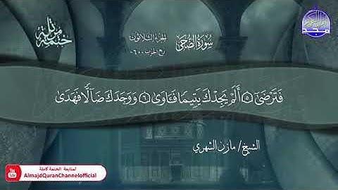 سورة الضحى القارئ مازن الشهري