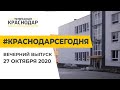 Краснодар Сегодня. Вечерний выпуск новостей от 27 октября 2020