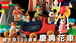 LEGO × Disney 100 週年紀念盒組 43212！以樂高重現迪士尼樂園的慶典遊行花車，一次收集米奇、米妮、《玩具總動員》胡迪、小飛俠彼得潘、奇妙仙子小叮噹、《海洋奇緣》莫娜人偶 by Anson Chen 安森 6,705 views 1 year ago 6 minutes, 29 seconds