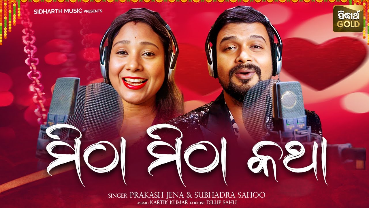 Mitha Mitha Katha | New Album Song | Prakash Jena,Subhadra Sahoo | ମିଠା ...
