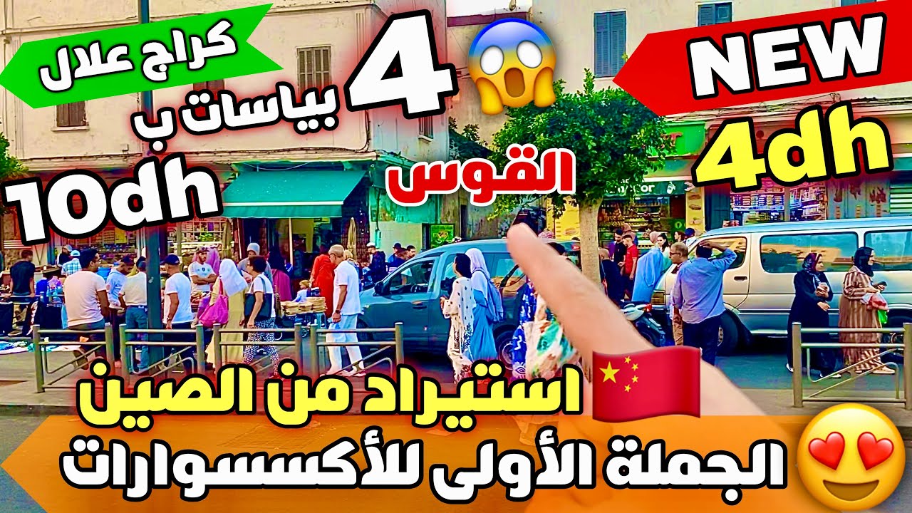 🚨أرخص بلاصة الأكسسوارات من 4 دراهم جملة💰 4 بياسات ب 10دراهم😱