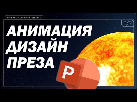 🔥 Анимация в PowerPoint презентации | Реферат в школу про космос и планеты