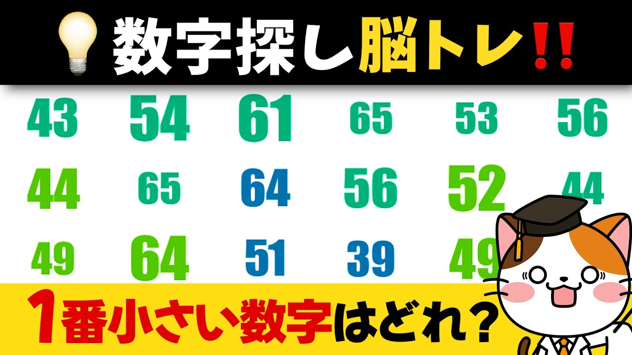 数字を見つけて脳トレ！普段使わない頭を刺激する脳トレ動画！