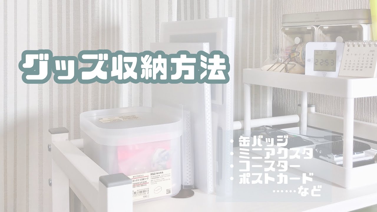 グッズ収納方法 ファイル ボックス Youtube