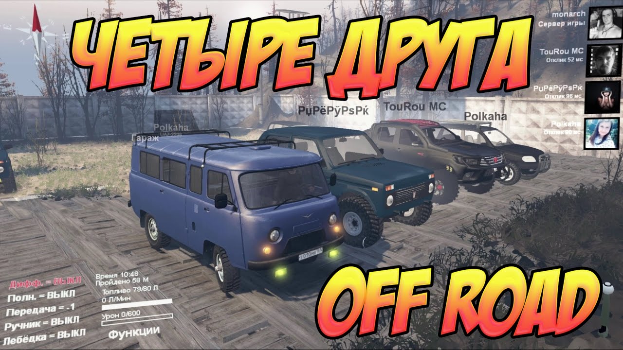 SPINTIRES: ЧЕТЫРЕ ДРУГА КАТАЕМ С ПОДПИСЧИКАМИ