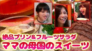 ママの母国の手作り絶品「チーズケーキのようなプリン」をクリスマスの夜にみんなで食べる