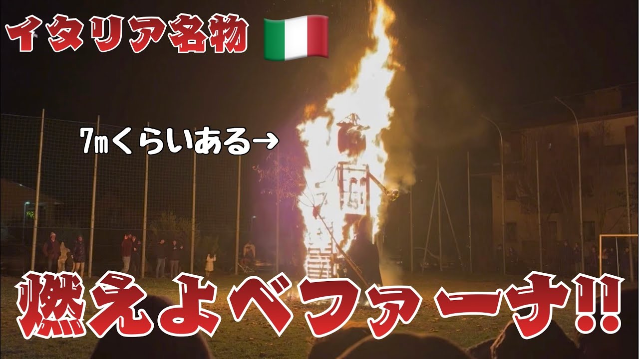 イタリア名物!ベファーナを燃やせ!!ただし消化するものは何もないので火事になったら街が燃えます。