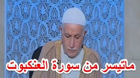 ماتيسر من سورة العنكبوت - بصوت القارىء عبدالمعز شاكر
