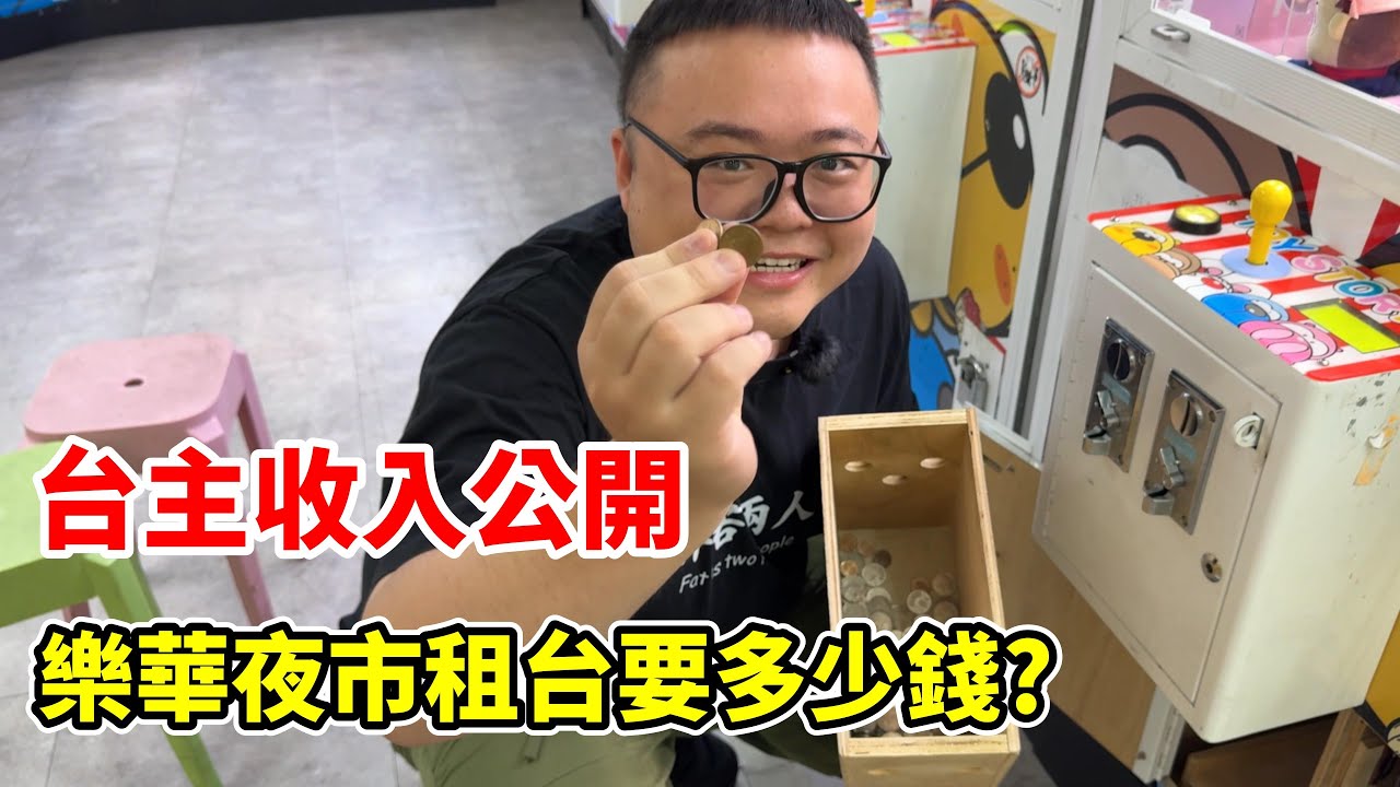 我在樂華夜市租了一台娃娃機！娃娃機台主收入公開！