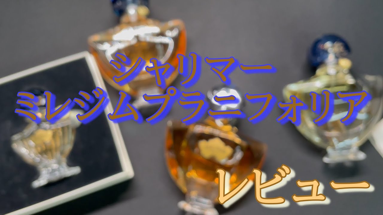 ゲラン シャリマー ミレジムヴァニラプラニフォリアをレビュー - YouTube