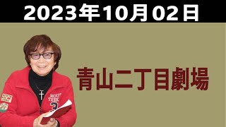 古川登志夫, 青二プロダクション所属声優 「 青山二丁目劇場 」 2023.10.02