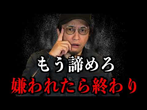 [Give up] Once you're disliked, it's over.