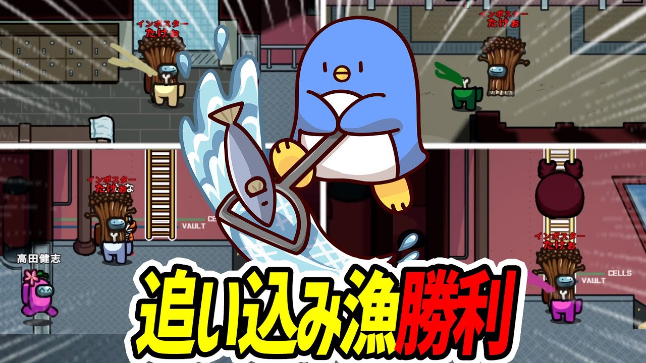 【Among Us】逃がすな！！そっちにいったぞ！！