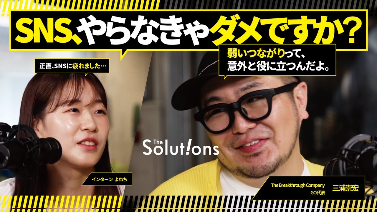 SNSに疲れたZ世代は、何を発信していけばいい？GO三浦が伝授する「発信力入門」【ポッドキャスト】 のサムネイル