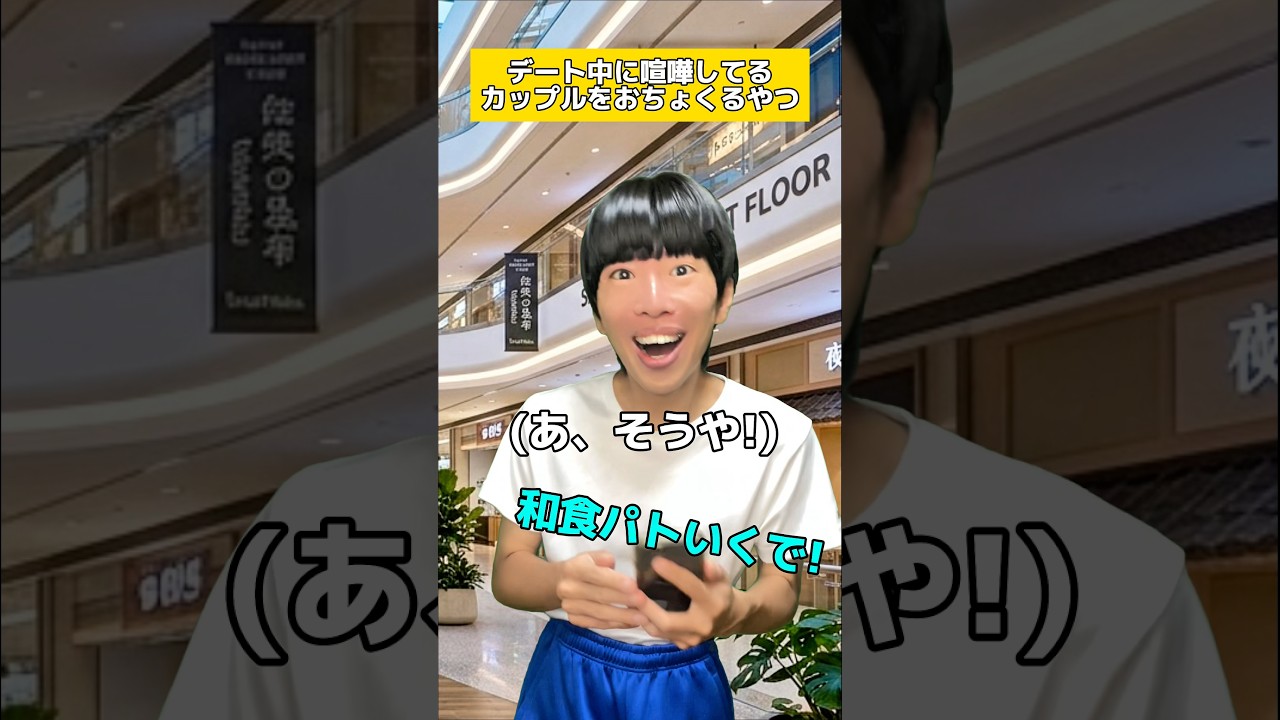 デート中に喧嘩してるカップルをおちょくるやつ