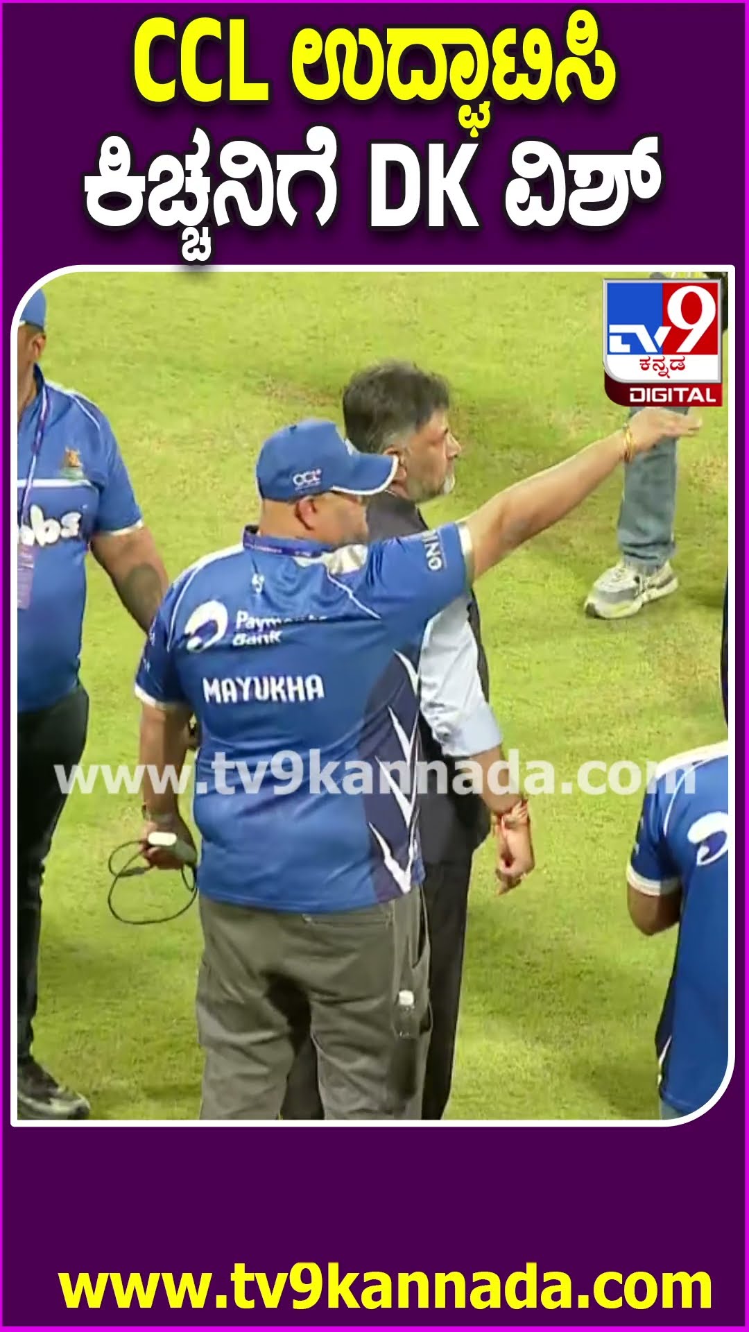 CCL 2025: ಸೆಲೆಬ್ರಿಟಿ ಕ್ರಿಕೆಟ್​ ಲೀಗ್​ ಸೀಸನ್​ 11 ಉದ್ಘಾಟನೆ ಮಾಡಿದ ಡಿಕೆ.. ಎರಡೂ ತಂಡಗಳಿಗೆ ಶುಭ ಹಾರೈಕೆ| #TV9D