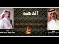 الدحية من كلمات الشاعر حمدان سليمان الشراري اداء عويض وشيوش العامري العطوي 