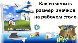 Как увеличить или уменьшить размер ярлыков рабочего стола Как увеличить или уменьшить размер ярлыков рабочего стола