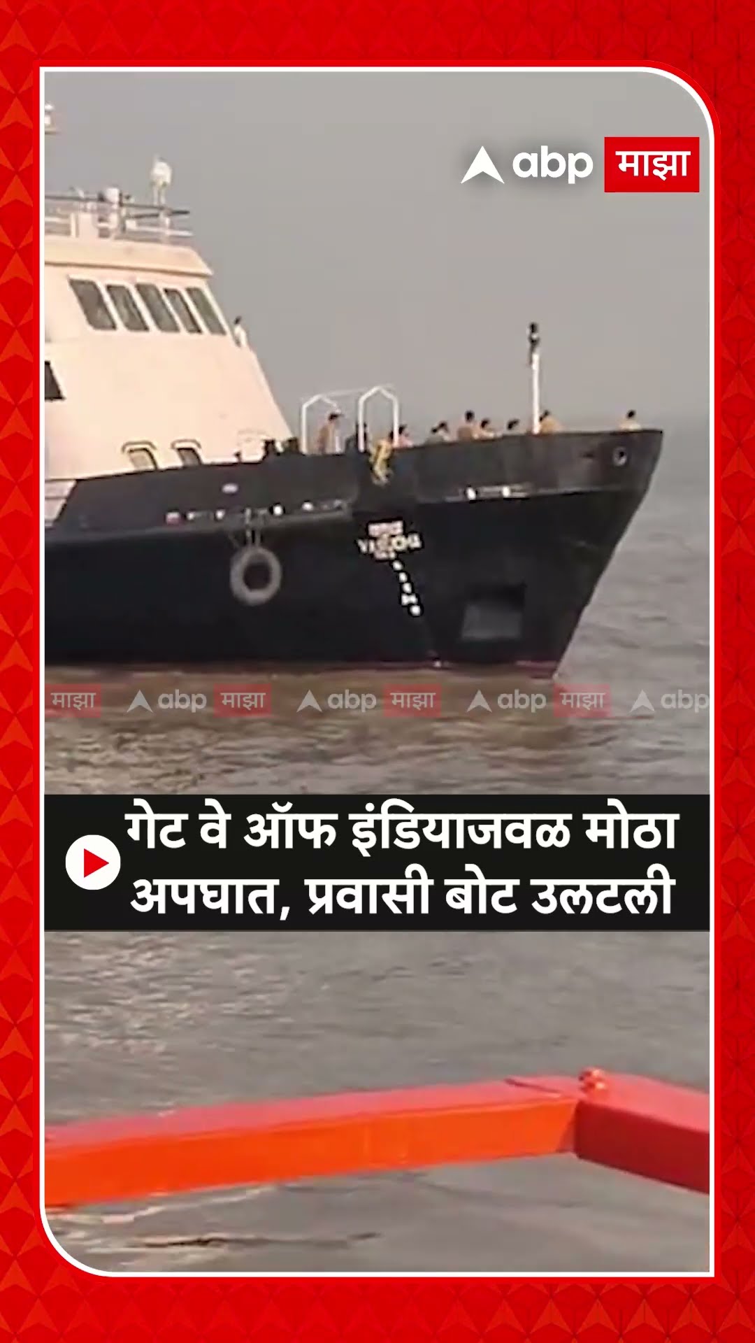 Gate Way of India Boat Accident : गेट वे ऑफ इंडियाजवळ मोठा अपघात, प्रवासी बोट उलटली