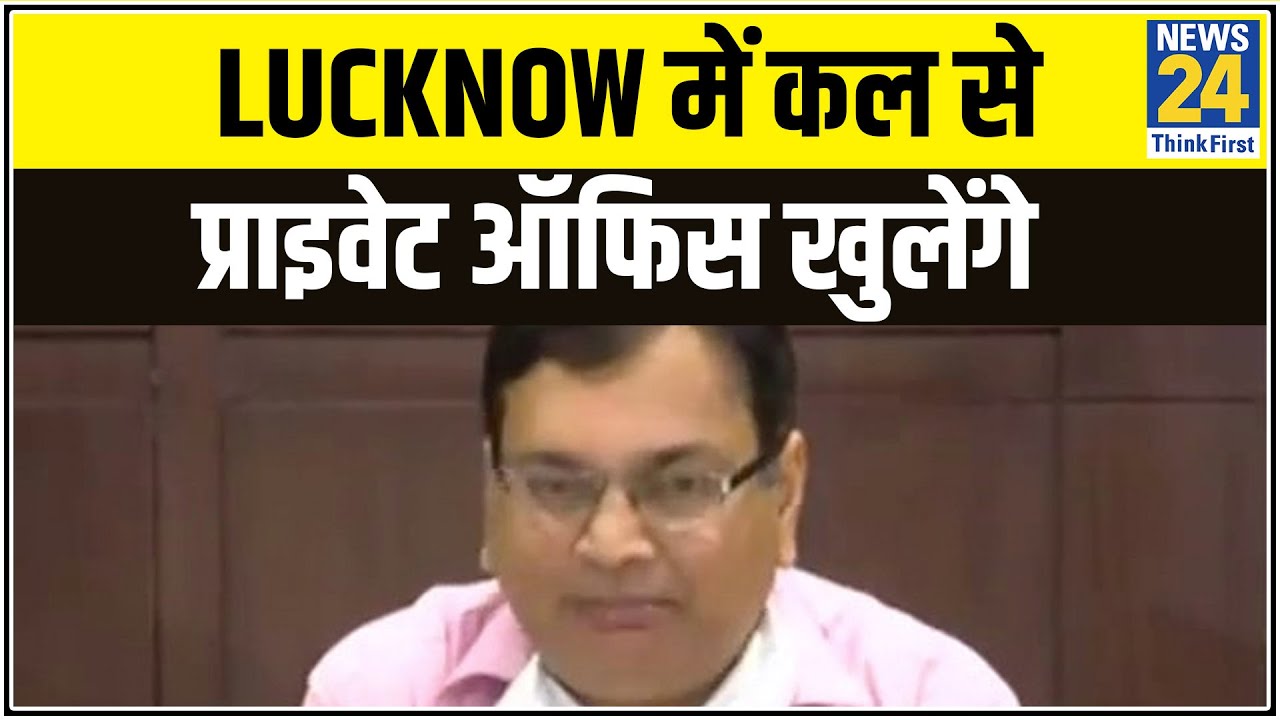 UP की राजधानी Lucknow में कल से प्राइवेट ऑफिस खुलेंगे