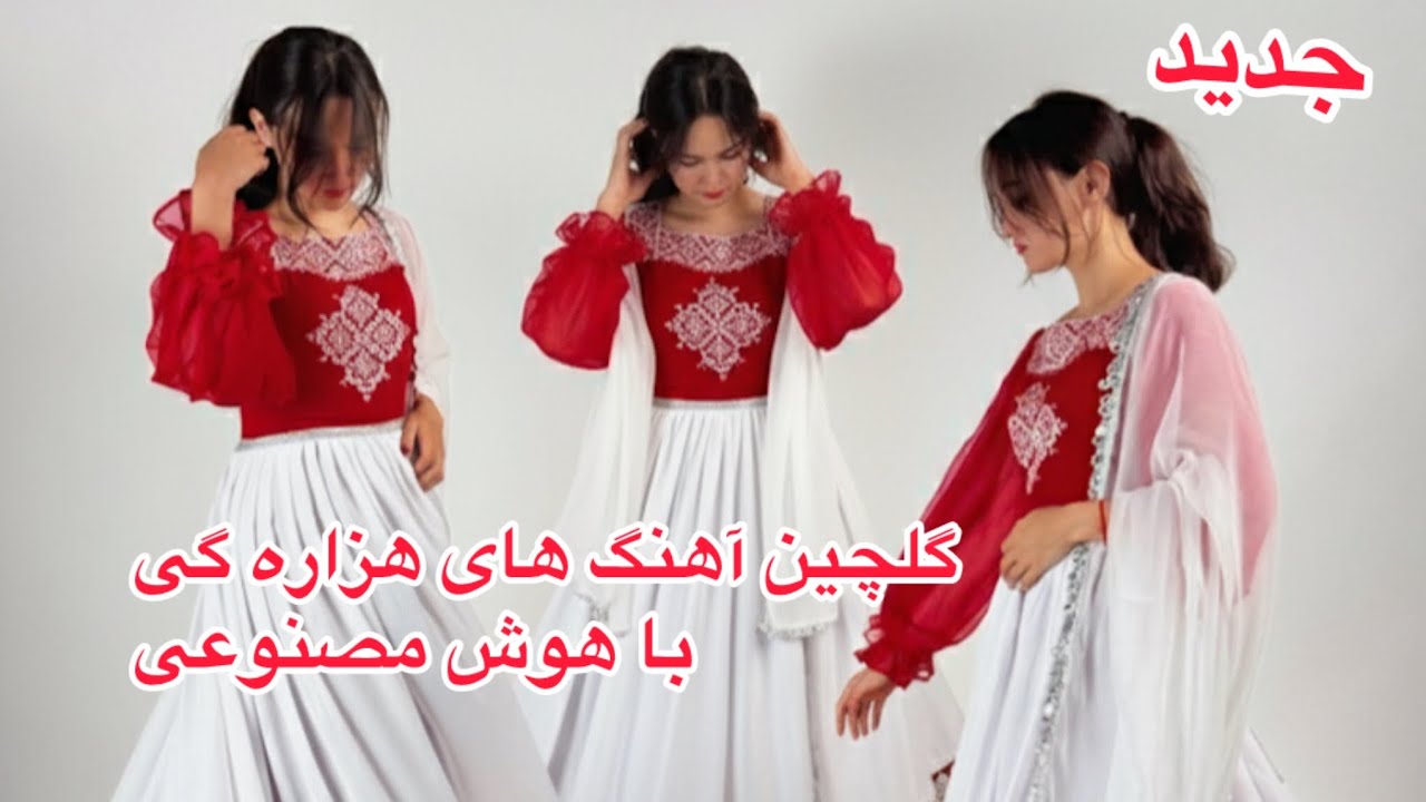 گلچین جدید ترین آهنگ هزاره گی با هوش مصنوعی - YouTube