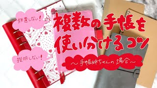 複数の手帳を使い分けるコツ〜手帳姉ちゃんの場合〜