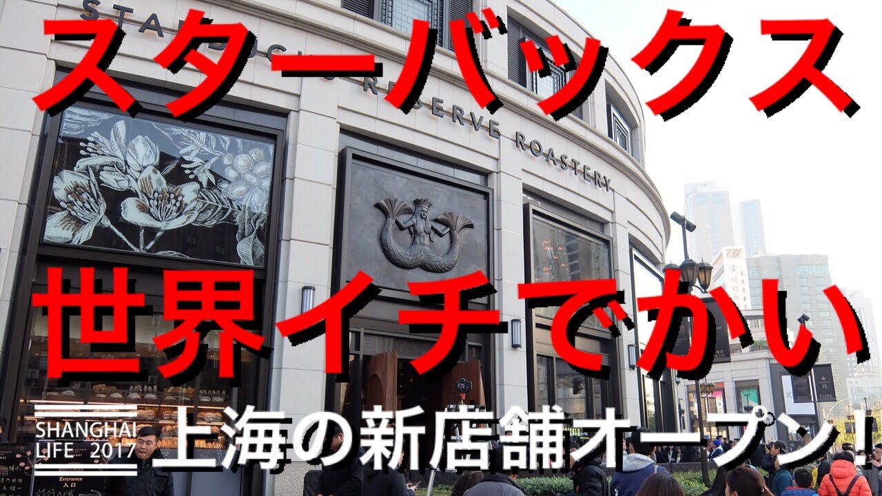 THE WORLD S LARGEST STARBUCKS IN SHANGHAI YouTube the world s largest starbucks in shanghai youtube