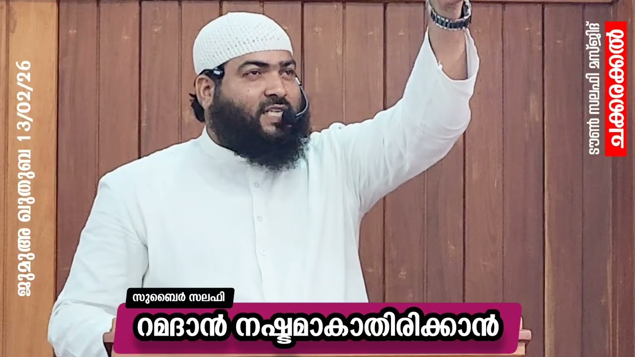 റമദാൻ നഷ്ടമാകാതിരിക്കാൻ..| സുബൈർ സലഫി | ടൗൺ സലഫി മസ്ജിദ് ചക്കരക്കൽ | ജുമുഅ ഖുതുബ 13/2/26