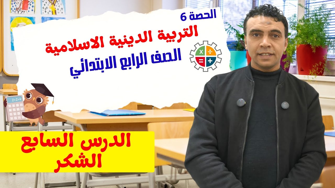 الحصة السادسة درس الشكر  |التربية الدينية الإسلامية | الصف  الرابع الابتدائي مستر محمد السقا