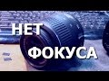 Объектив Nikon Nikkor AF-S 18-55. Не фокусируется, пищит при фокусировке. Ремонт.