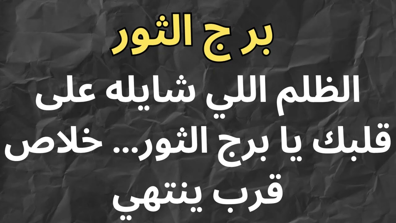 برج الثور… حاسس إنك مربوط ومظلوم؟ لحظة الانفراج قريبة جدًا بدعاء مخصوص ليك