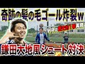 鎌田大地シュート対決で奇跡の「髪」シュートが生まれましたwww