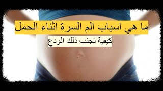 ألم السرة اثناء الحمل - ما هي اسباب الم السرة اثناء الحمل وكيفية تجنب ذلك الودع