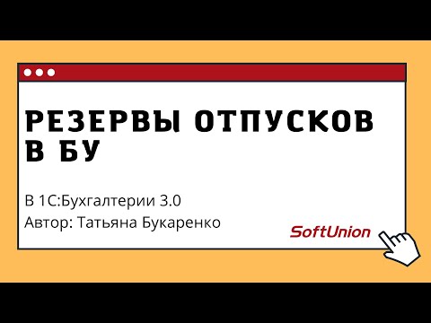 Резервы отпусков в БУ в 1С:Бухгалтерии 3.0