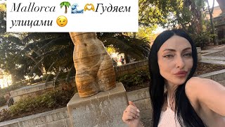 картинка: Часть 5☀️Mallorca 🌴Решили прогуляться улицами 🫶Достопримечательности Майорки✨Красивый Парк😍🌴