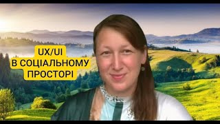 Нова Україна-Нова ТИ! UX-UI в соціальному  просторі України (Департамент Комфорту Життя). Випуск 71.