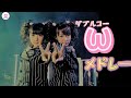 【MV Mix】W(ダブルユー)メドレー【全シングル】