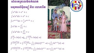 វីដេអូទី៤៧ អាំងតេក្រាលមិនកំណត់ ៦ រូបមន្តគ្រឹះអ៊ិចស្ប៉ូនិង លោការីត  ៩ កុម្ភៈ ២០២៥