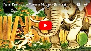 Иван Крылов — Слон И Моська (Басня)