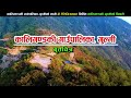 कालिगण्डकी गाउँपालिका गुल्मीको समग्र वृत्तचित्र || Documentary Of Kaligandaki municipality gulmi