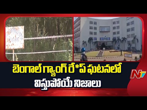 West Bengal: బెంగాల్ గ్యాంగ్ రే*ప్ ఘటనలో విస్తుపోయే నిజాలు | NTV Telugu - NTVTELUGU