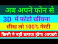 3D me photo kaise lete hai | How to take 3d photo and any smartphone