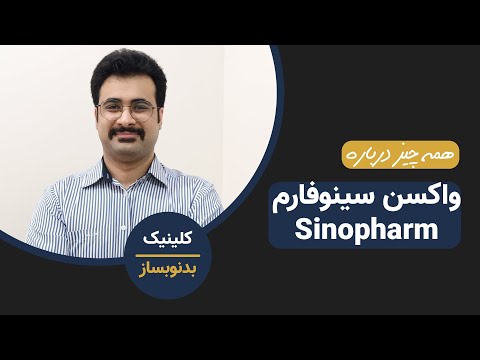 تصویری: بعد از واکسیناسیون در برابر کرونا چه کارهایی نباید کرد؟