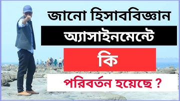 হিসাববিজ্ঞান অ্যাসাইনমেন্ট পরিবর্তন || HSC 2021 3rd Week Accounting Assignment Change